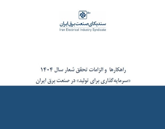 راهکارها و الزامات تحقق شعار سال ۱۴۰۴ «سرمایه‌گذاری برای تولید» در صنعت برق ایران